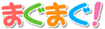 まぐまぐ